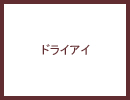 ふくしま眼科｜奈良市西大寺